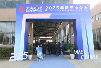 大島機(jī)械集團(tuán)發(fā)布2025年新品，超高速、智能化再升級(jí)